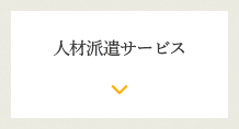 人材派遣サービス