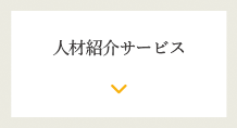 人材紹介サービス