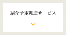 紹介予定派遣サービス