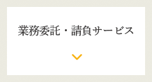業務委託・請負サービス